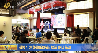 淄博：文旅融合焕新激活春日经济