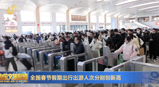 全国春节假期出行出游人次分别创新高