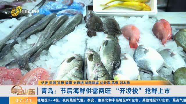 青岛：节后海鲜供需两旺 “开凌梭”抢鲜上市