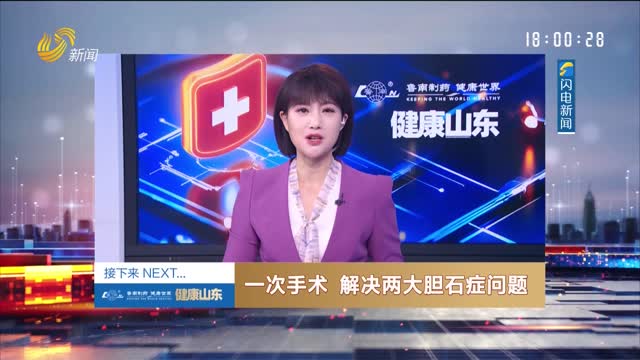 20260226《健康山東》：一次手術 解決兩大膽石癥問題