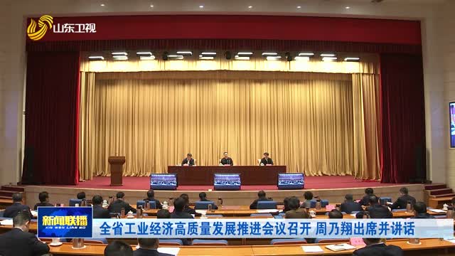 全省工業經濟高質量發展推進會議召開 周乃翔出席並講話