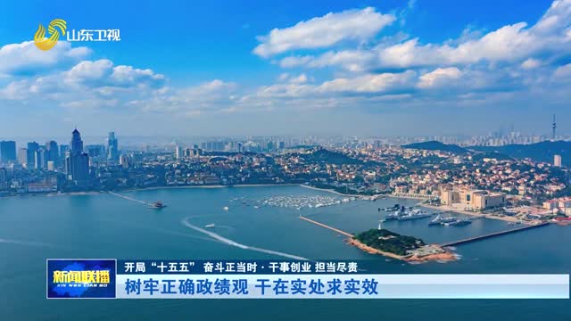 樹牢正確政績觀 幹在實處求實效【開局“十五五” 奮鬥正當時·幹事創業 擔當盡責】