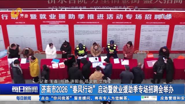 濟南市2026“春風行動”啟動暨就業援助季專場招聘會舉辦