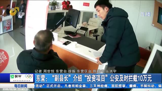 东营：“副县长”介绍“投资项目”公安及时拦截10万元