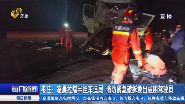 枣庄：凌晨拉煤半挂车追尾 消防紧急破拆救出被困驾驶员