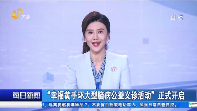 “幸福黄手环大型脑病公益义诊活动”正式开启