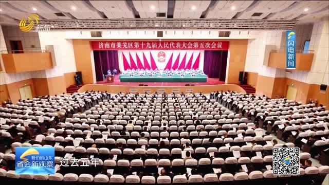 【区长县长话开局】济南市莱芜区：强产业 增动能 惠民生