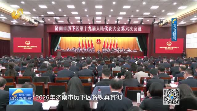【区长县长话开局】济南市历下区：产业升级与城市发展同频共振 让改革发展成果更多惠及民生
