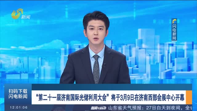 “第二十一屆濟南國際光儲利用大會”將於3月9日在濟南西部會展中心開幕