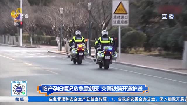 臨產孕婦情況危急需就醫 交警鐵騎開道護送