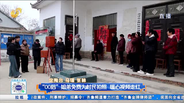 “00後”姐弟免費為村民拍照 暖心視頻走紅