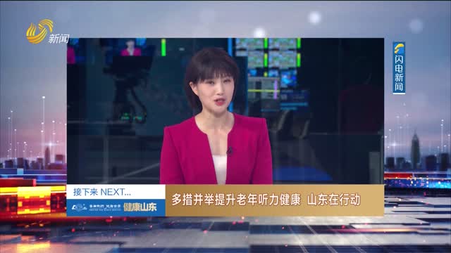 20260227《健康山東》：多措并舉提升老年聽力健康 山東在行動