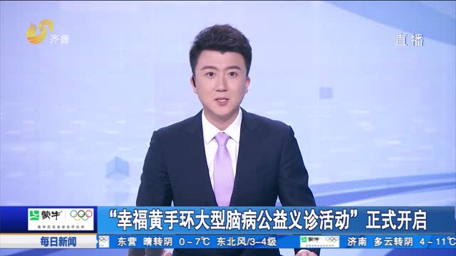 “幸福黄手环大型脑病公益义诊活动”正式开启