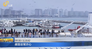 威海环翠区：海岛游带火文旅消费 