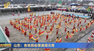 山东：各地民俗展演闹元宵