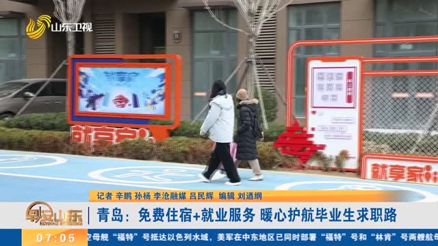 【强信心 稳经济 促发展】青岛：免费住宿+就业服务 暖心护航毕业生求职路