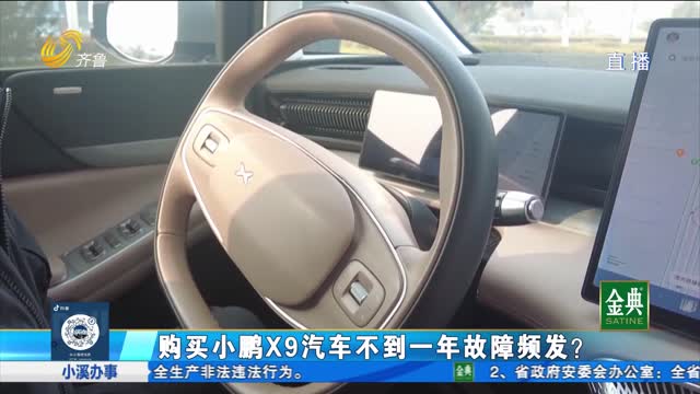 購買小鵬X9汽車 不到一年故障頻發？