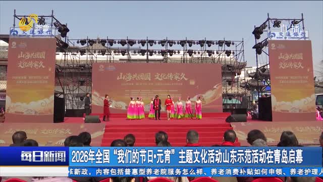 2026年全国“我们的节日·元宵”主题文化活动山东示范活动在青岛启幕