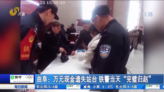 曲阜：万元现金遗失站台 铁警当天“完璧归赵’