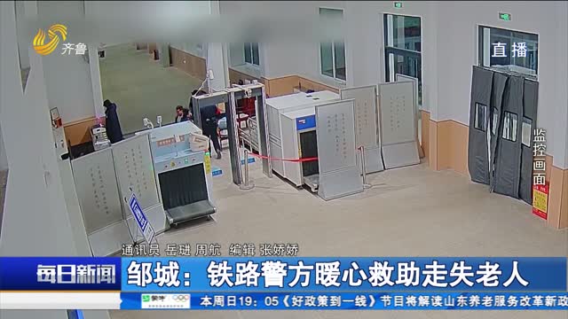邹城：铁路警方暖心救助走失老人