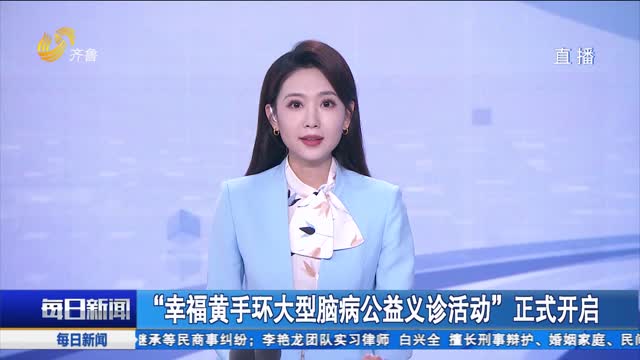 “幸福黄手环大型脑病公益义诊活动”正式开启