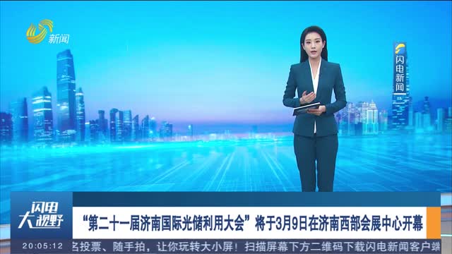 “第二十一届济南国际光储利用大会”将于3月9日在济南西部会展中心开幕
