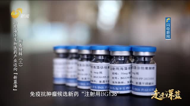 20260228《走进深蓝》：山东海洋生物医药产业迈向“新蓝海”