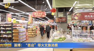 淄博：“首店”带火文旅消费