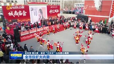 全方位扩大内需【走在前 挑大梁·奋进“十五五” 山东信心满满】