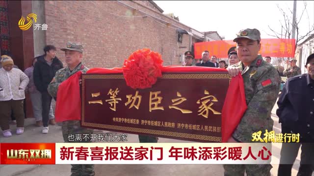新春喜报送家门 年味添彩暖人心