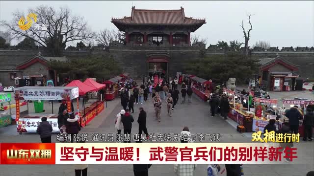 坚守与温暖！武警官兵们的别样新年