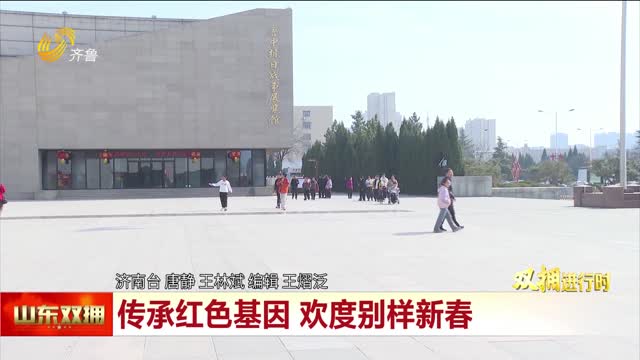 传承红色基因 欢度别样新春