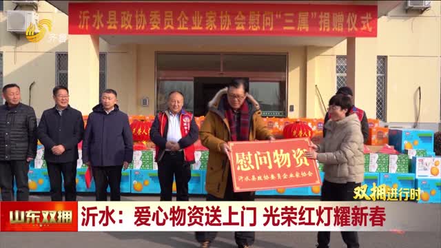 沂水：爱心物资送上门 光荣红灯耀新春