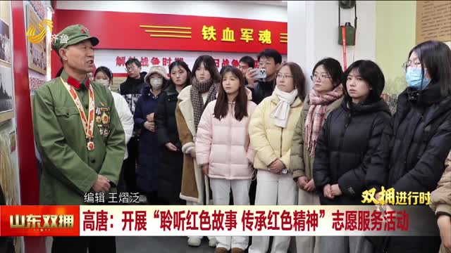 高唐：开展“聆听红色故事 传承红色精神”志愿服务活动