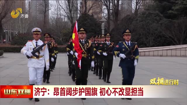 济宁：昂首阔步护国旗 初心不改显担当