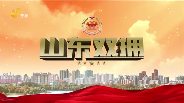 2026年03月01日《山东双拥》完整版