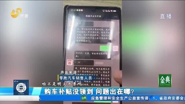 購車補貼沒領到 問題出在哪？