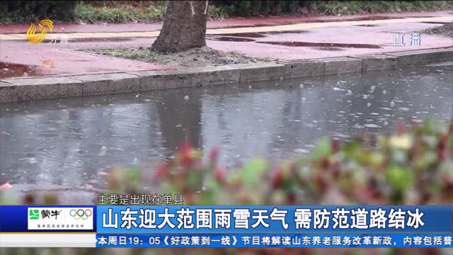 山东迎大范围雨雪天气 需防范道路结冰