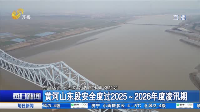 黄河山东段安全度过2025~2026年度凌汛期