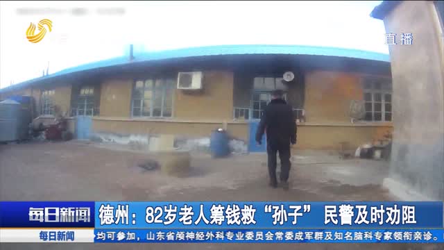 德州：82岁老人筹钱救“孙子” 民警及时劝阻