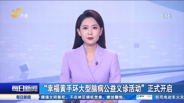 “幸福黄手环大型脑病公益义诊活动”正式开启