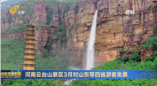 河南云台山景区3月对山东游客免票