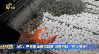 山东：元宵市场供销两旺 监管护航“舌尖安全”