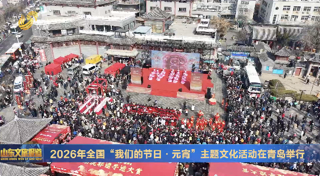 2026年全国“我们的节日·元宵”主题文化活动在青岛举行