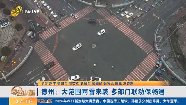 【应对雨雪天气】德州：大范围雨雪来袭 多部门联动保畅通