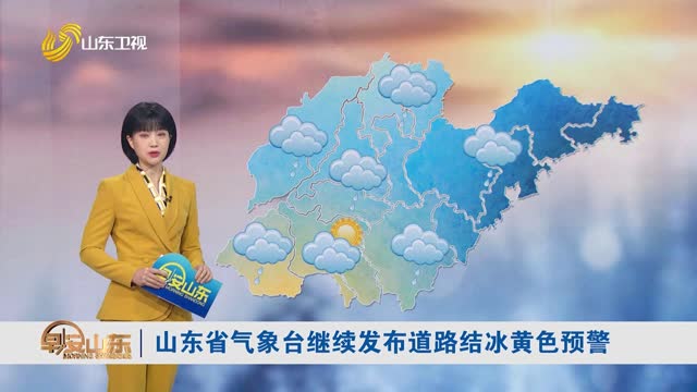天气早知道：山东各地天气预报