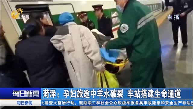 菏泽：孕妇旅途中羊水破裂 车站搭建生命通道