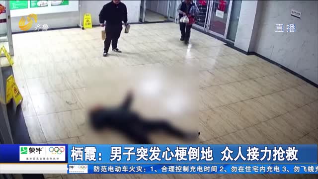 栖霞：男子突发心梗倒地 众人接力抢救