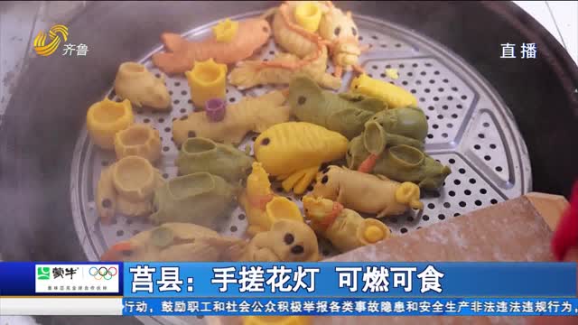 莒县：手搓花灯 可燃可食
