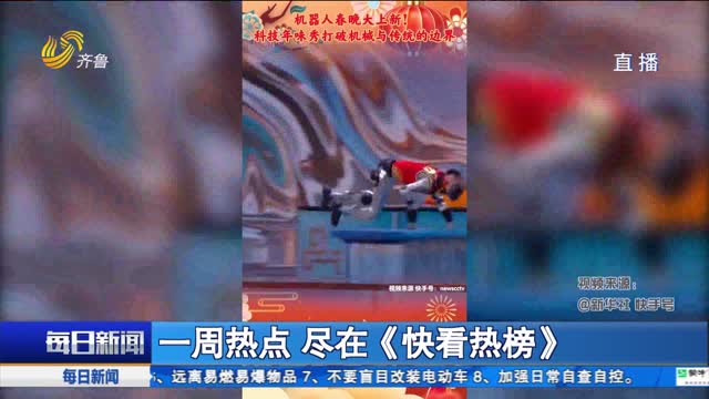 一周热点 尽在《快看热榜》